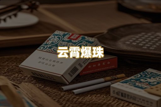 云霄爆珠